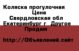 Коляска прогулочная Tutis Zjppy  › Цена ­ 6 000 - Свердловская обл., Екатеринбург г. Другое » Продам   